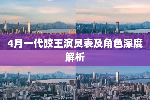 4月一代跤王演员表及角色深度解析
