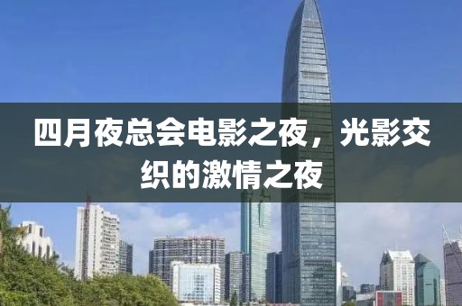 四月夜总会电影之夜，光影交织的激情之夜