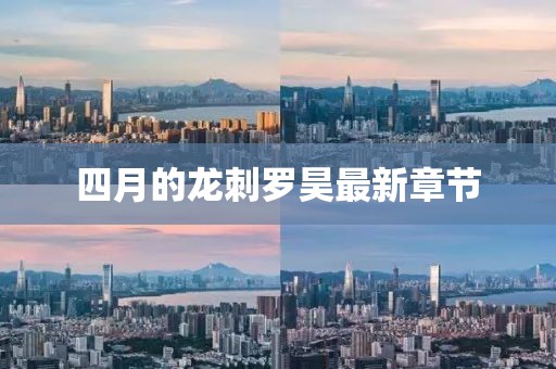 四月的龙刺罗昊最新章节