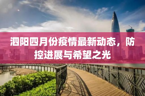 泗阳四月份疫情最新动态，防控进展与希望之光
