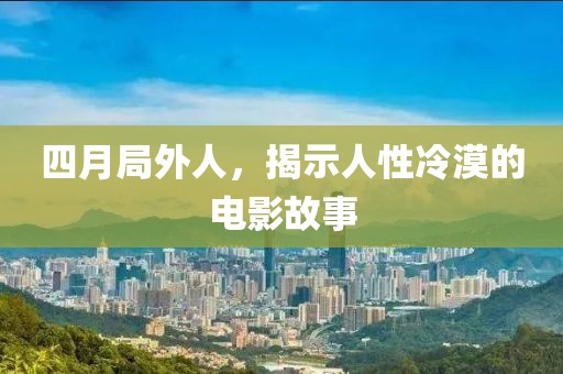 四月局外人，揭示人性冷漠的电影故事