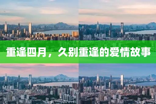 重逢四月，久别重逢的爱情故事