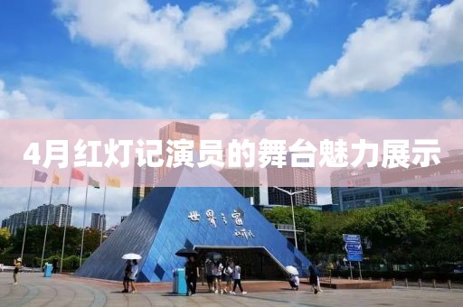 4月红灯记演员的舞台魅力展示
