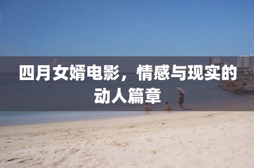 四月女婿电影，情感与现实的动人篇章