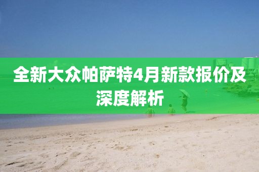 全新大众帕萨特4月新款报价及深度解析