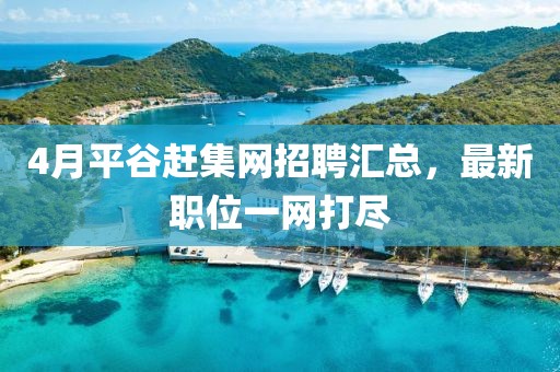 4月平谷赶集网招聘汇总，最新职位一网打尽