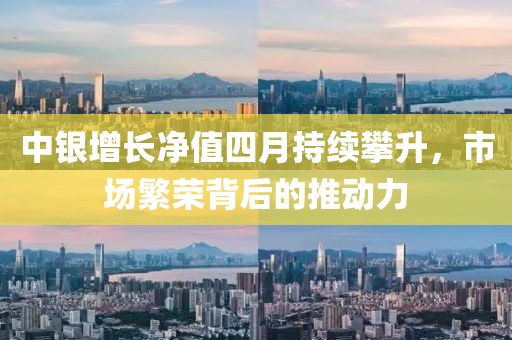 中银增长净值四月持续攀升，市场繁荣背后的推动力