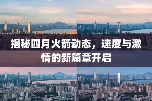 揭秘四月火箭动态，速度与激情的新篇章开启