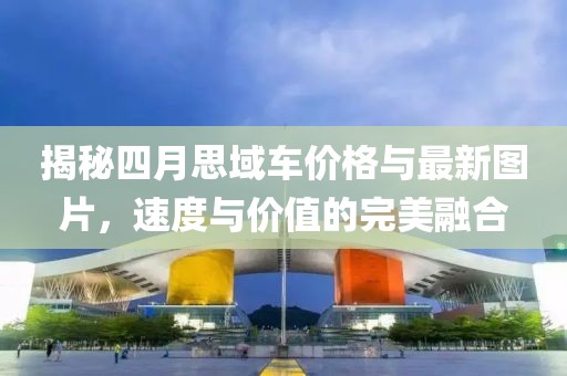 揭秘四月思域车价格与最新图片，速度与价值的完美融合