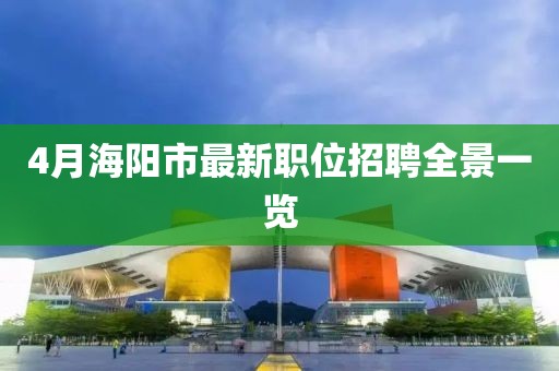 4月海阳市最新职位招聘全景一览