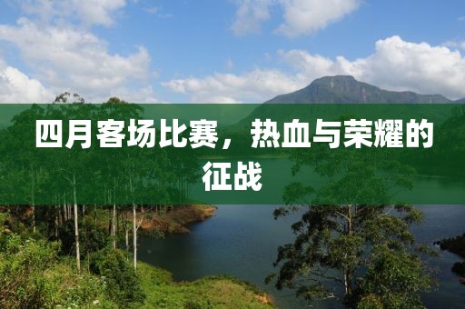四月客场比赛，热血与荣耀的征战