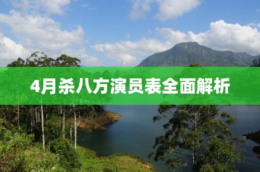 4月杀八方演员表全面解析