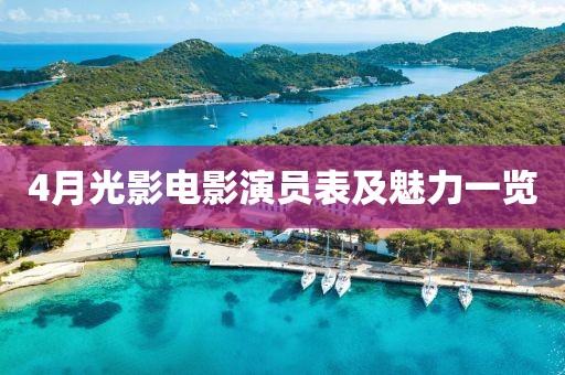 4月光影电影演员表及魅力一览