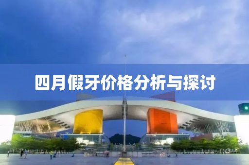 四月假牙价格分析与探讨