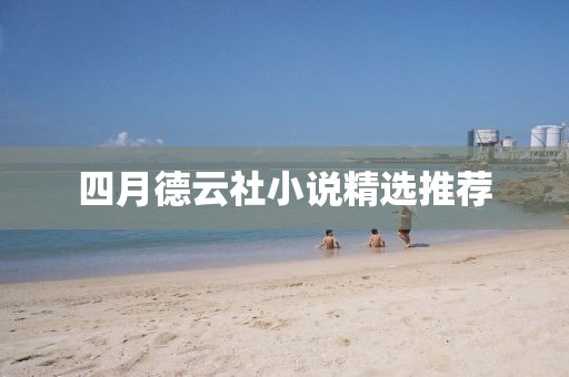 四月德云社小说精选推荐