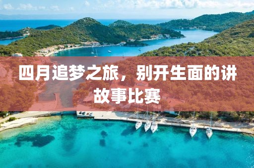 四月追梦之旅，别开生面的讲故事比赛