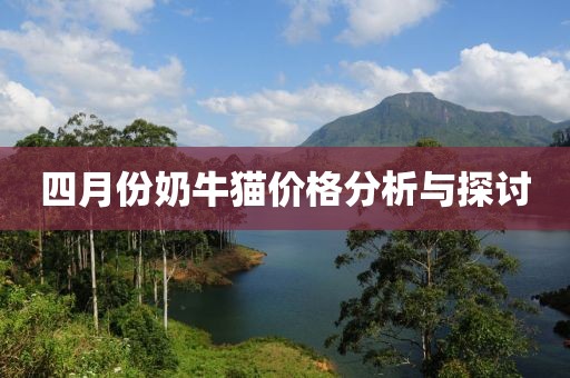 四月份奶牛猫价格分析与探讨