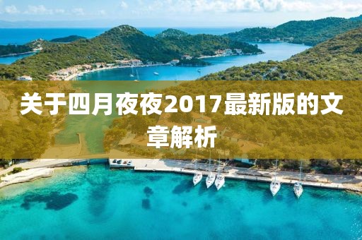 关于四月夜夜2017最新版的文章解析