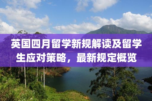 英国四月留学新规解读及留学生应对策略，最新规定概览