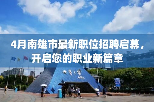 4月南雄市最新职位招聘启幕，开启您的职业新篇章
