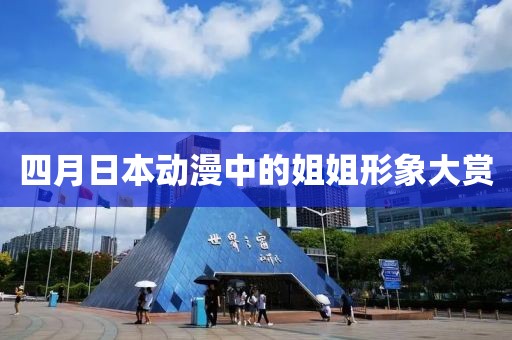 四月日本动漫中的姐姐形象大赏