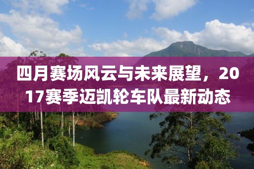 四月赛场风云与未来展望，2017赛季迈凯轮车队最新动态
