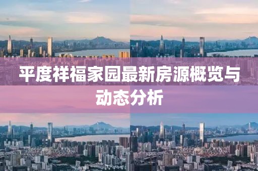 平度祥福家园最新房源概览与动态分析