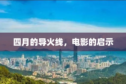 四月的导火线，电影的启示
