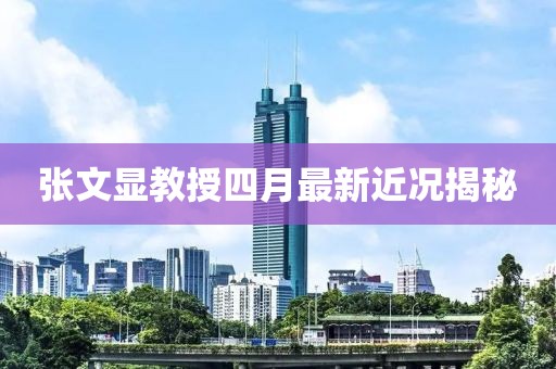 张文显教授四月最新近况揭秘