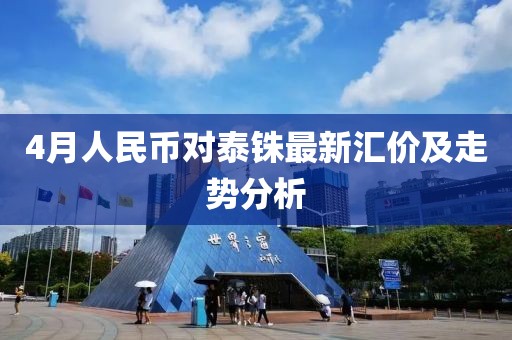 4月人民币对泰铢最新汇价及走势分析
