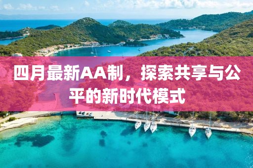 四月最新AA制，探索共享与公平的新时代模式