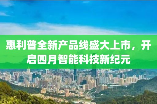 惠利普全新产品线盛大上市，开启四月智能科技新纪元