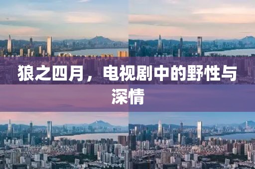 狼之四月，电视剧中的野性与深情