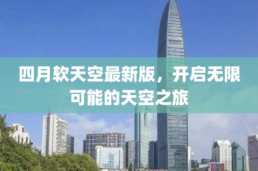 四月软天空最新版，开启无限可能的天空之旅