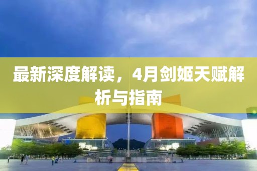 最新深度解读，4月剑姬天赋解析与指南