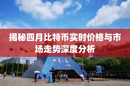 揭秘四月比特币实时价格与市场走势深度分析