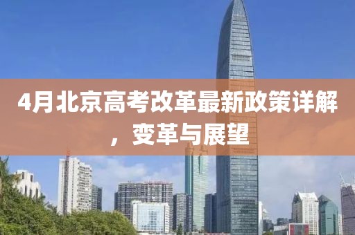 4月北京高考改革最新政策详解，变革与展望
