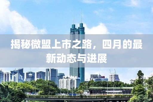 揭秘微盟上市之路，四月的最新动态与进展