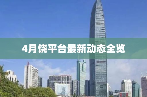 4月饶平台最新动态全览