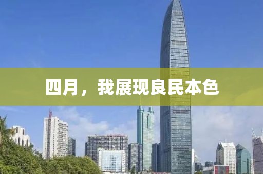 四月，我展现良民本色
