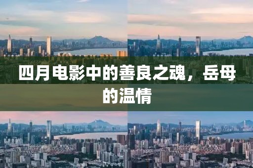四月电影中的善良之魂，岳母的温情