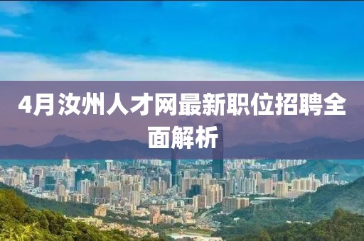 4月汝州人才网最新职位招聘全面解析