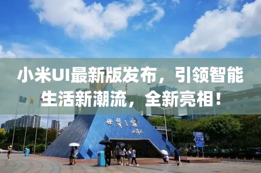 小米UI最新版发布，引领智能生活新潮流，全新亮相！