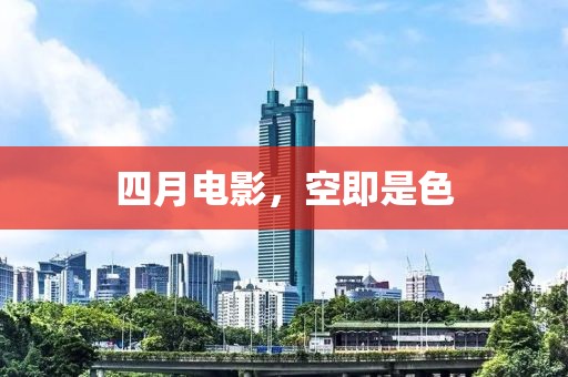 四月电影，空即是色