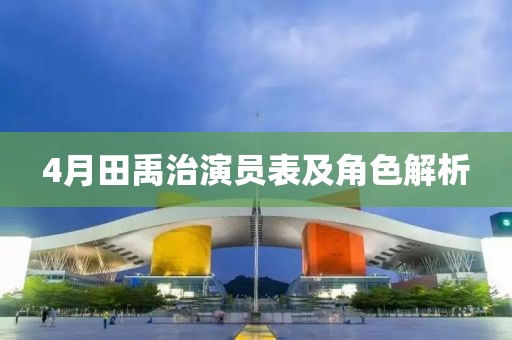 4月田禹治演员表及角色解析