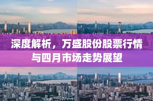 深度解析，万盛股份股票行情与四月市场走势展望
