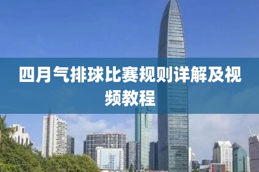 四月气排球比赛规则详解及视频教程