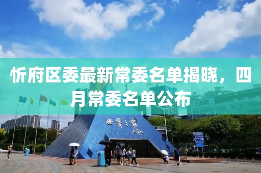 忻府区委最新常委名单揭晓，四月常委名单公布