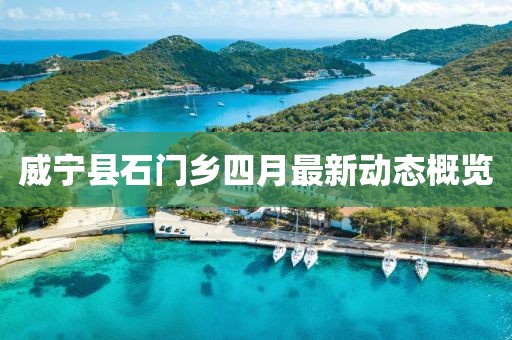 威宁县石门乡四月最新动态概览