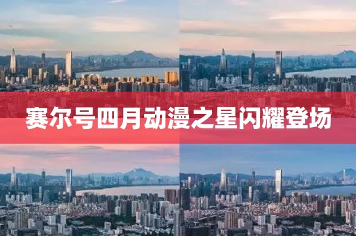 赛尔号四月动漫之星闪耀登场